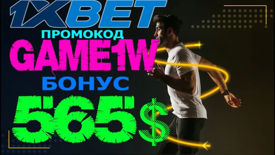 1XBET ПРОМОКОД, бонус 520$ для новых игроков